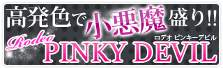 Rodeo PINKY DEVIL激安通販